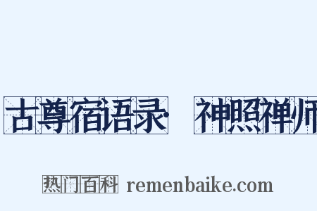 古尊宿语录·神照禅师是什么意思的图片